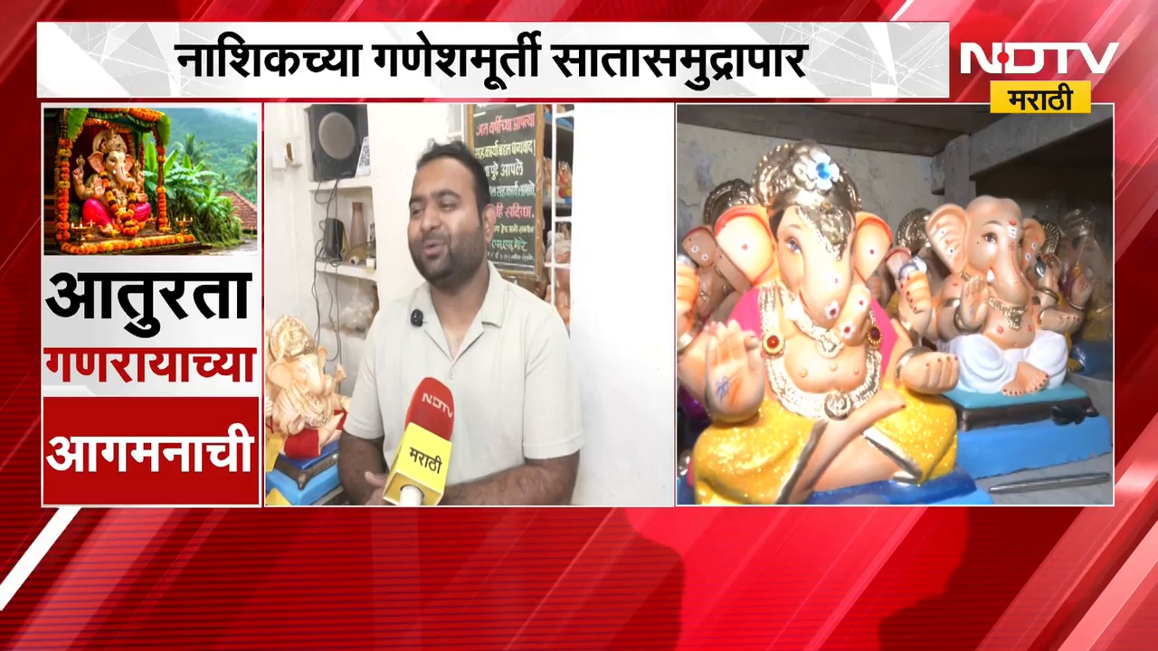 Nashikच्या गणेशमूर्ती सातासमुद्रापार; यंदा तब्बल 875  मूर्ती अमेरिका, कॅनडा, इंग्लंडमध्ये | NDTV