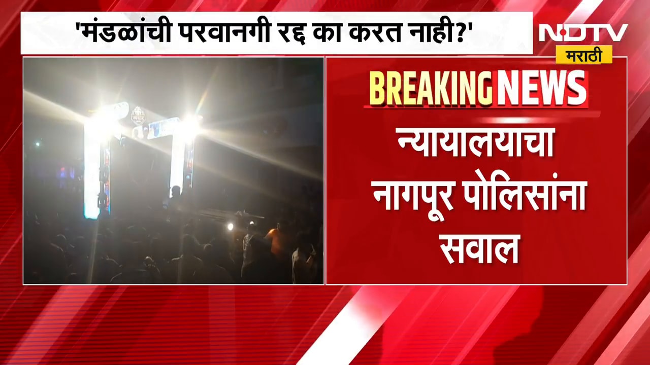 Nagpur DJ Issue | नागपुरात पुन्हा परवानगी नसणाऱ्या डीजेचा मुद्दा ऐरणीवर | NDTV Marathi