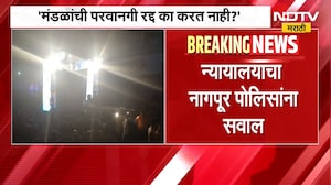 Nagpur DJ Issue | नागपुरात पुन्हा परवानगी नसणाऱ्या डीजेचा मुद्दा ऐरणीवर | NDTV Marathi