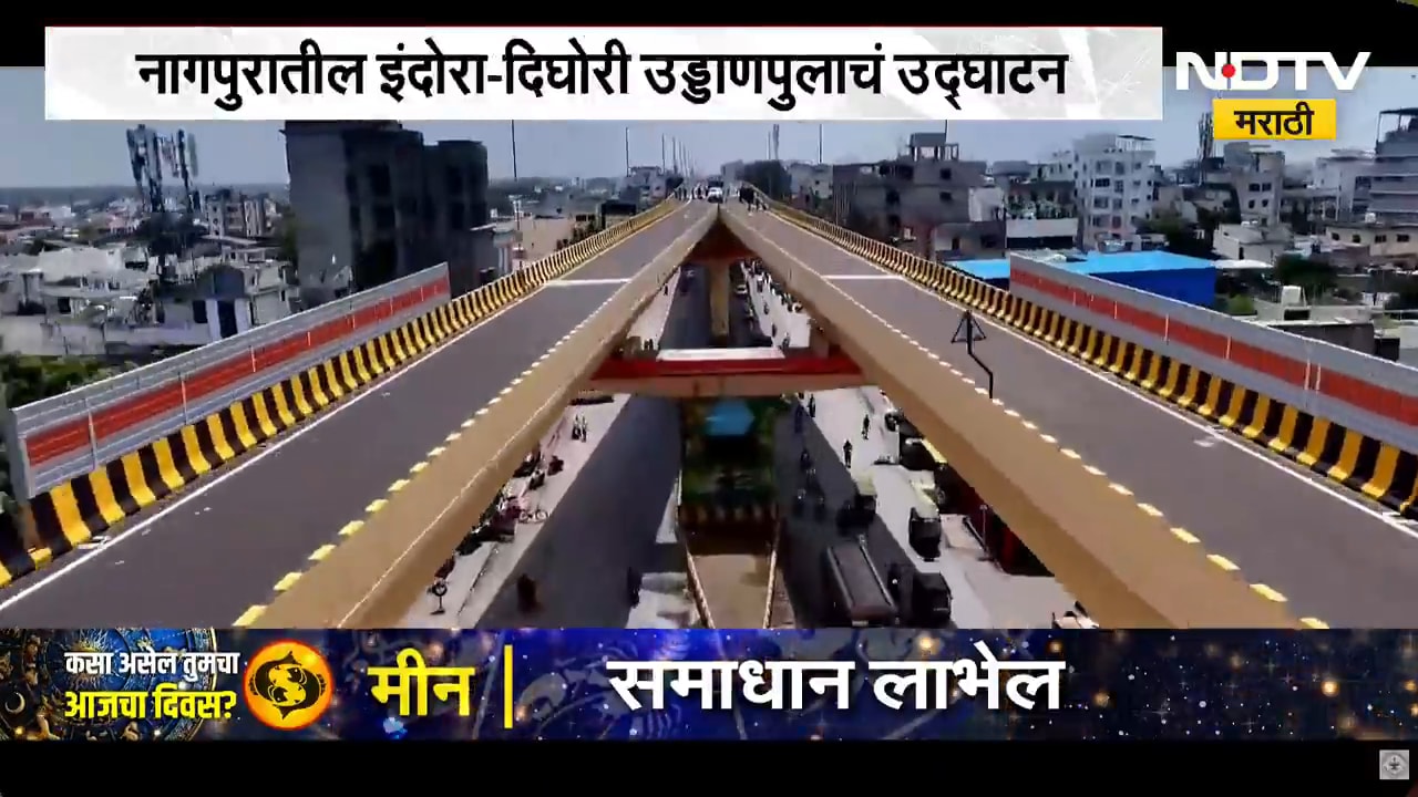 Indora-Dighori Flyover | नागपुरातील इंदोरा-दिघोरी उड्डाणपुलाचं उद्घाटन, पुलाला डॉ. हेडगेवारांचं नाव
