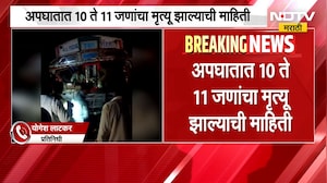 Nanded- भोकर महामार्गावर भीषण अपघात, अपघातात 10 ते 11 जणांचा मृत्यू | NDTV Marathi