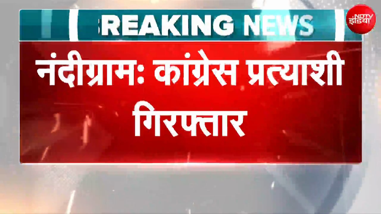 नंदीग्राम से कांग्रेस उम्मीदवार मिलन प्रधान गिरफ़्तार