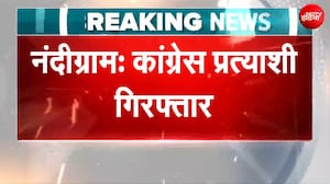 नंदीग्राम से कांग्रेस उम्मीदवार मिलन प्रधान गिरफ़्तार