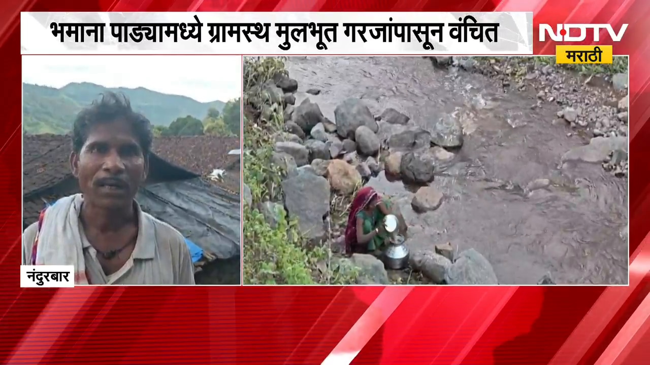 Nandurbar| भमाना पाड्यातील महिलांची पाण्यासाठी पायपीट, ग्रामस्थ मुलभूत गरजांपासून वंचित