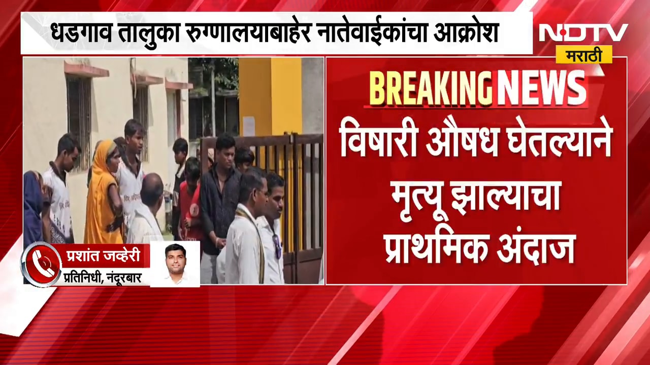 Nandurbar| आश्रमशाळेत विद्यार्थीनीनं स्वतःला संपवलं, धडगाव तालुका रुग्णालयाबाहेर नातेवाईकांचा आक्रोश