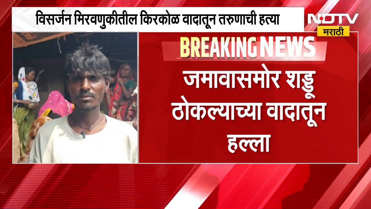 Nandurbar Crime| विसर्जन मिरवणुकीतील वाद तरुणाच्या जीवाशी, लाठ्या-काठ्यांनी मारहाण करुन हत्या | NDTV