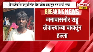 Nandurbar Crime| विसर्जन मिरवणुकीतील वाद तरुणाच्या जीवाशी, लाठ्या-काठ्यांनी मारहाण करुन हत्या | NDTV