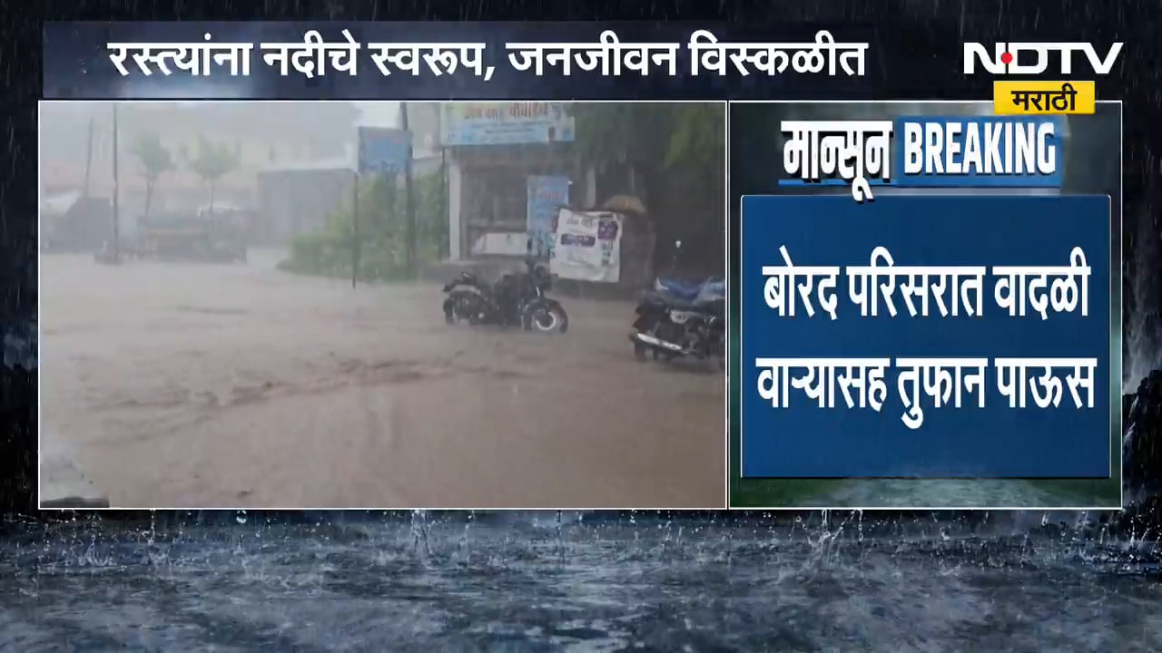 Nandurbar Rain| बोरद परिसरात वादळी वाऱ्यासह तुफान पाऊस, रस्त्यांना नदीचे स्वरूप, जनजीवन विस्कळीत