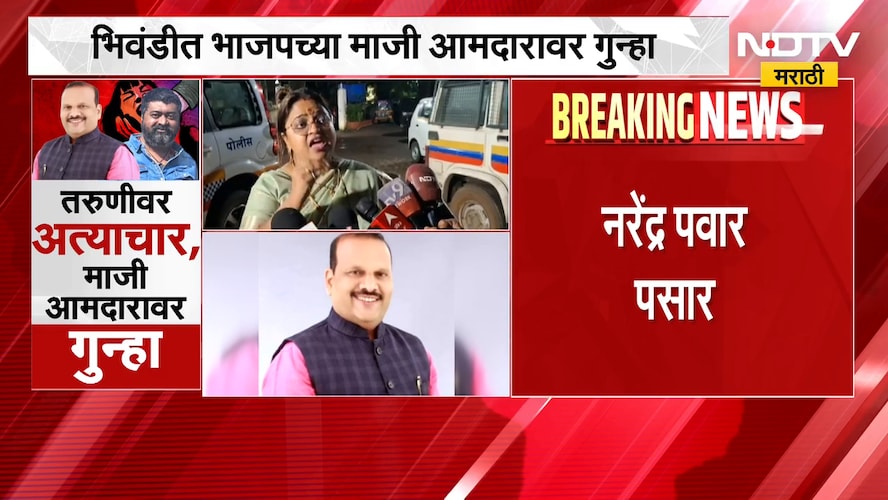 BJP | Narednra Pawar पसार; शस्त्राचा धाक दाखवून, मद्य पाजून तरुणीवर अत्याचार ? | NDTV Marathi