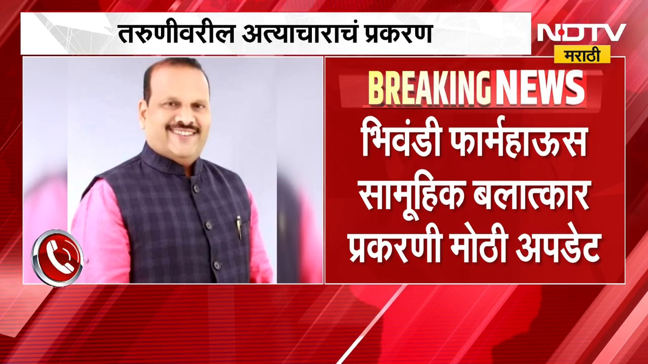 Bhiwandi सामूहिक बलात्कार प्रकरणी मोठी अपडेट| नरेंद्र पवार आणि बडतर्फ पोलिसाच्या शोधासाठी पथकं रवाना