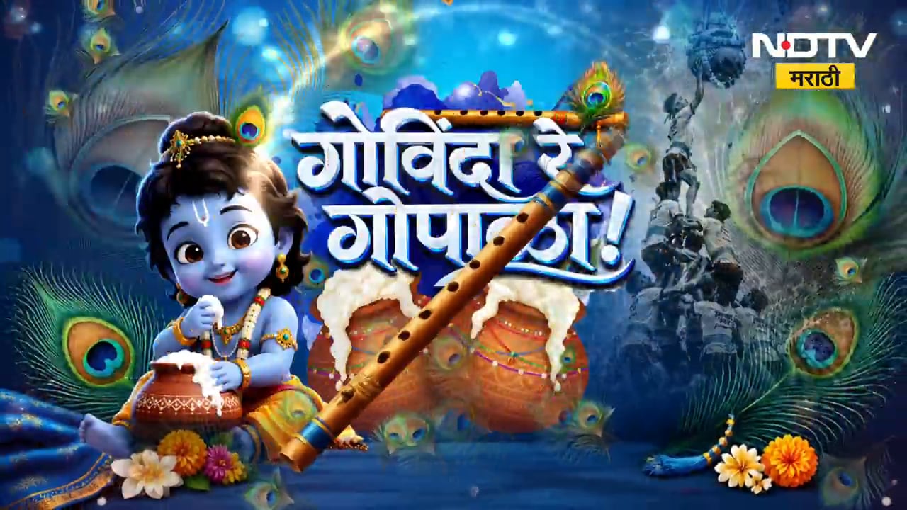 Dahi Handi 2026 | ठाण्यातील संकल्प प्रतिष्ठानच्या दहीहंडी उत्सवाला Naresh Mhaske यांची हजेरी