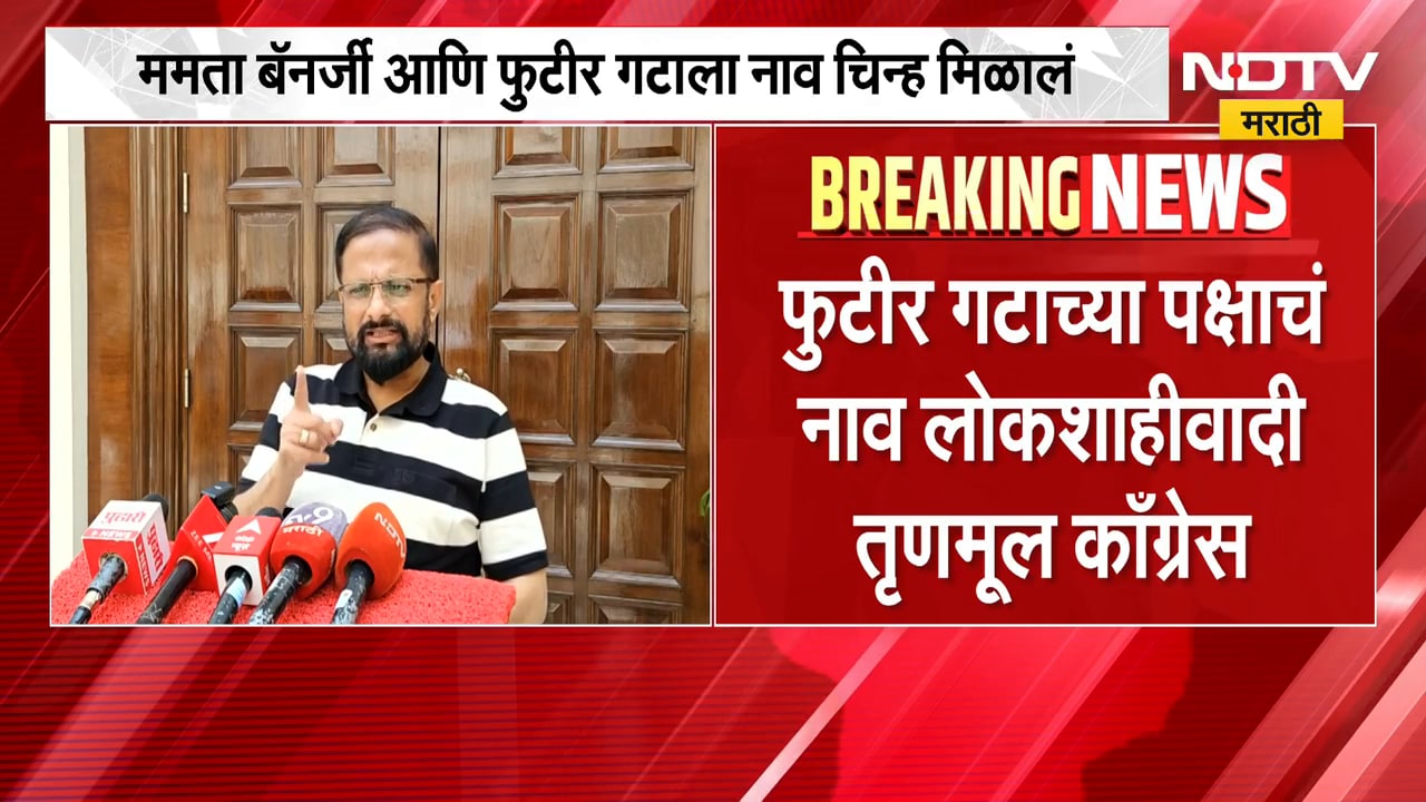 Mamata Banerjee यांच्या गटाला मिळालं नाव आणि निवडणूक चिन्ह, Naresh Mhaske यांनी काय दिली प्रतिक्रिया