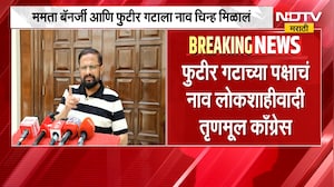 Mamata Banerjee यांच्या गटाला मिळालं नाव आणि निवडणूक चिन्ह, Naresh Mhaske यांनी काय दिली प्रतिक्रिया