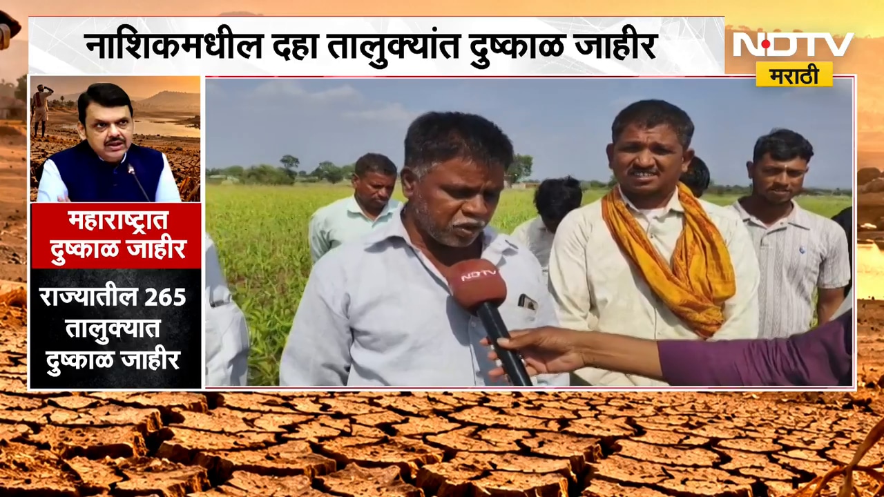Nashik मधील दुष्काळी यादीतून चांदवड तालुका वगळला, चांदवड तालुक्यातील शेतकऱ्यांमध्ये संताप | NDTV
