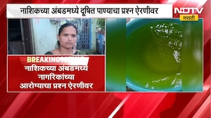 भयंकर! Nashik च्या अंबडमध्ये नागरिकांच्या नळाला येतंय प्लेटिंग उद्योगातून सोडलं जाणारं रासायनिक पाणी