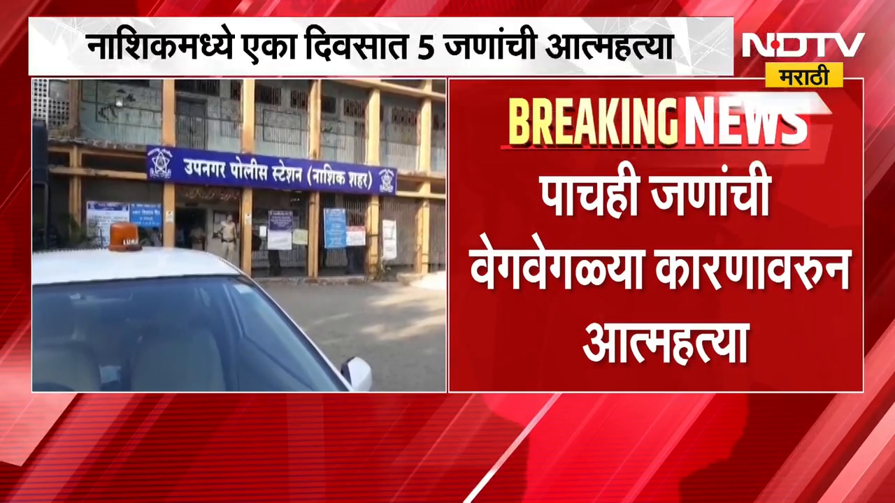 Nashik | नाशिकमध्ये एका दिवसात 5 जणांनी जीवन संपवलं, पोलिसांकडून तपास सुरु | NDTV Marathi
