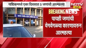 Nashik | नाशिकमध्ये एका दिवसात 5 जणांनी जीवन संपवलं, पोलिसांकडून तपास सुरु | NDTV Marathi