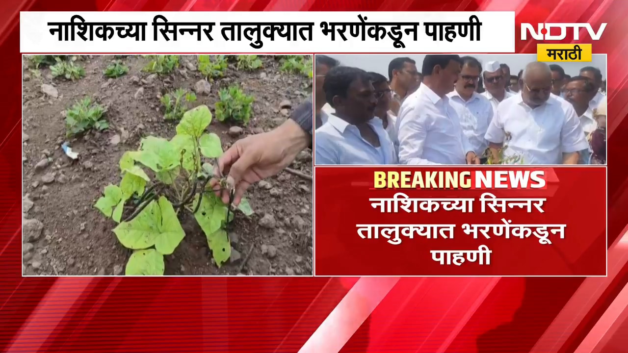Nashikच्या सिन्नर तालुक्यात Datta Bharne यांच्याकडून पाहणी, शेतकऱ्यांना तातडीने मदत करण्याचं आश्वासन