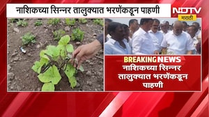 Nashikच्या सिन्नर तालुक्यात Datta Bharne यांच्याकडून पाहणी, शेतकऱ्यांना तातडीने मदत करण्याचं आश्वासन