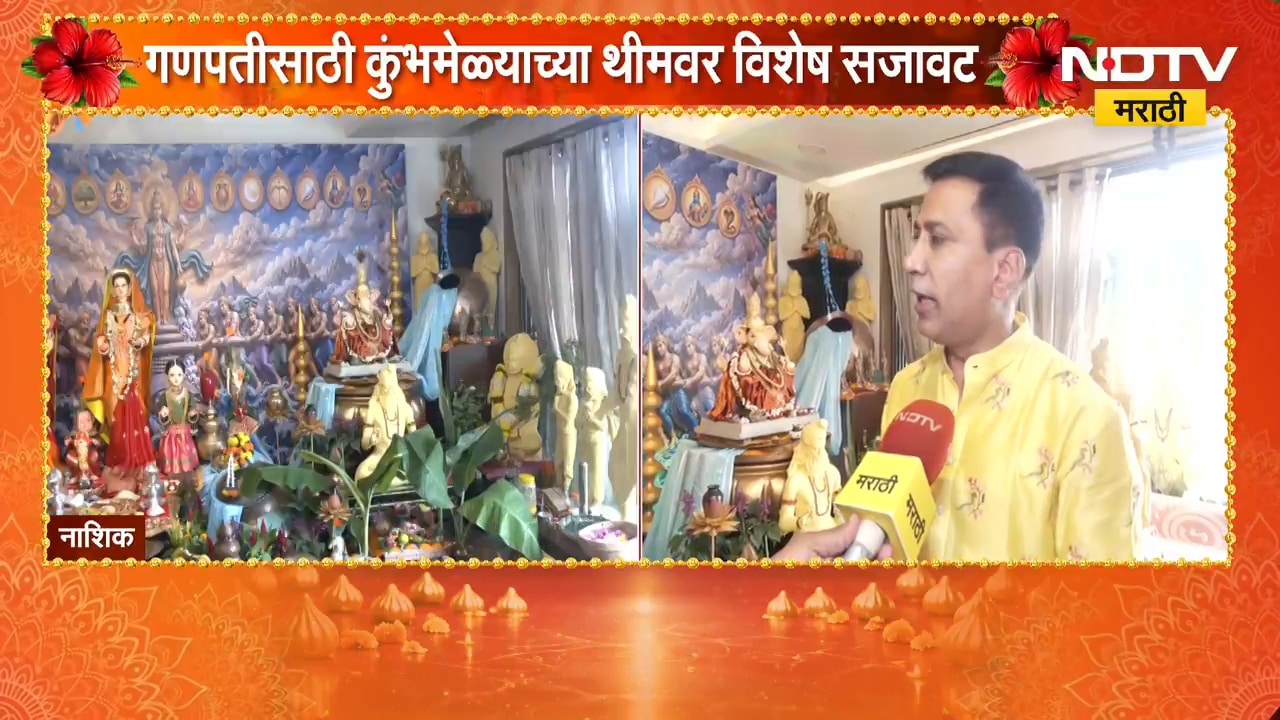 Nashik| गणपतीसाठी कुंभमेळ्याच्या थीमवर सुंदर अशी आरास, घरातील संपूर्ण हॉलमध्ये खास सजावट
