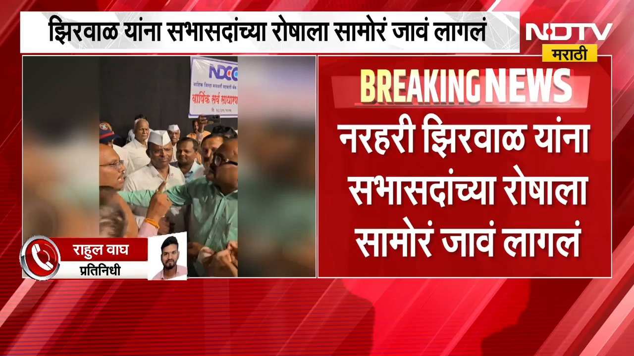 Nashik जिल्हा बँकेच्या वार्षिक सर्वसाधारण सभेत गदारोळ, नरहरी झिरवाळांचा ताफा देखील अडवण्याचा प्रयत्न