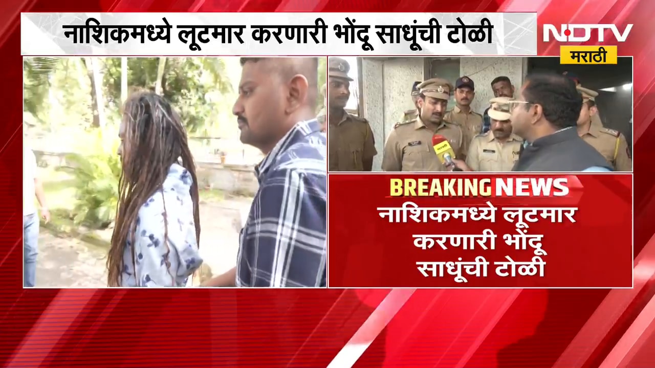 कुंभमेळ्याआधी बोगस साधूंपासून सावधान!, Nashik मध्ये लूटमार करणारी भोंदू साधूंची टोळी | NDTV Marathi