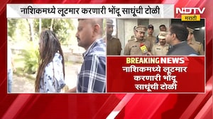 कुंभमेळ्याआधी बोगस साधूंपासून सावधान!, Nashik मध्ये लूटमार करणारी भोंदू साधूंची टोळी | NDTV Marathi