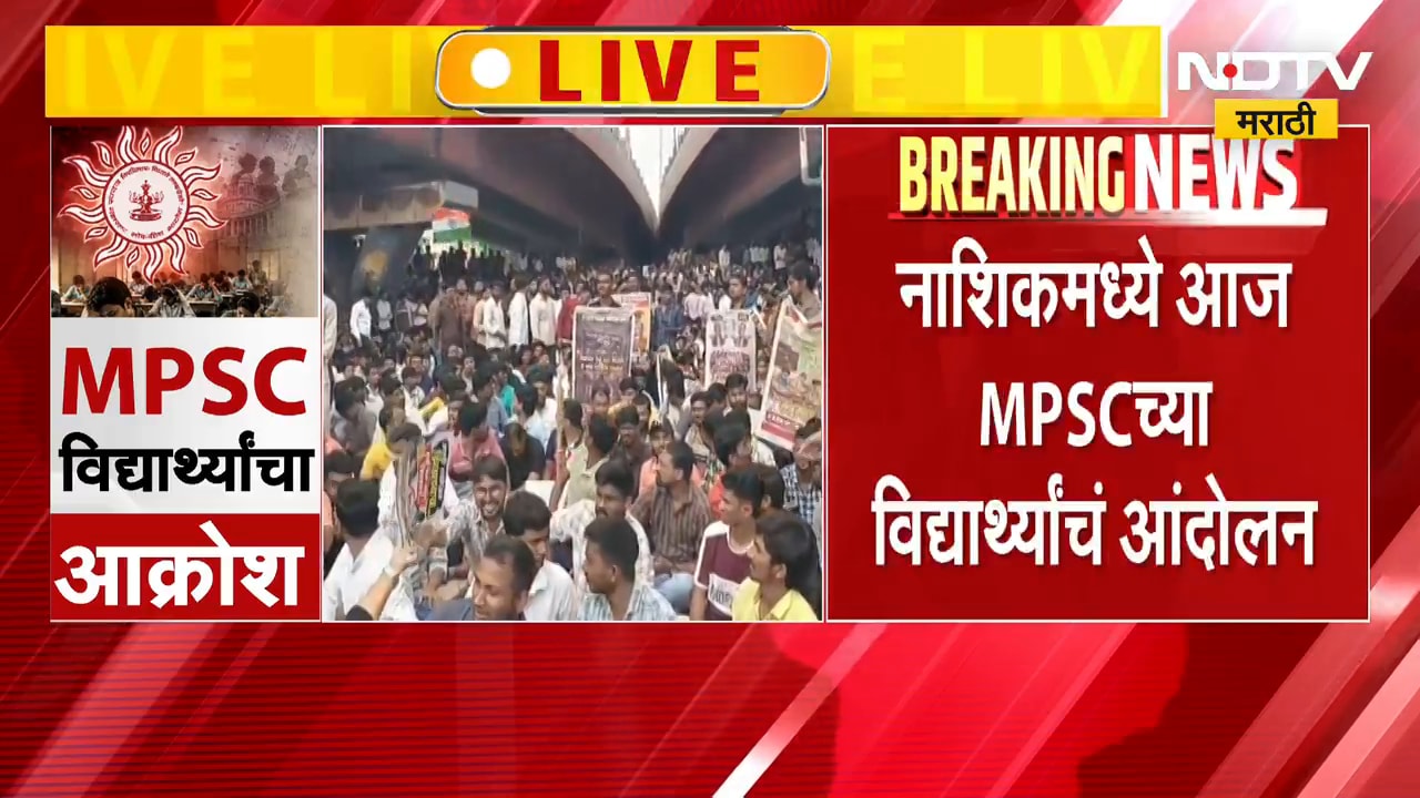 Nashik मध्ये MPSC विद्यार्थ्यांचा आक्रोश, जिल्हाधिकारी कार्यालयाबाहेर विद्यार्थ्यांचं आंदोलन । NDTV