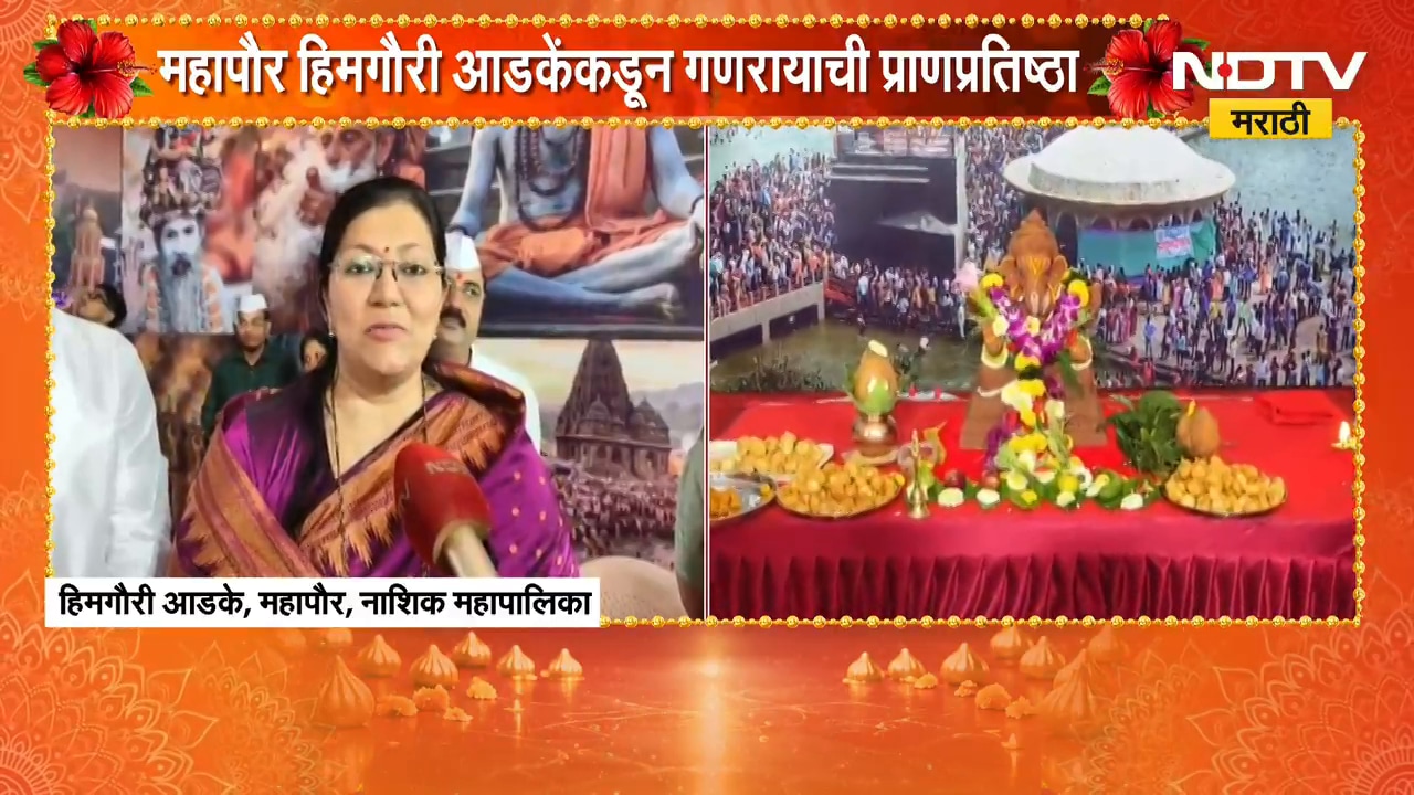Ganeshotsav 2026| Nashik महापालिकेत गणरायाचं आगमन, महापौर गौरी आडकेंकडून गणरायाची प्राणप्रतिष्ठा