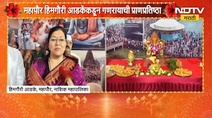 Ganeshotsav 2026| Nashik महापालिकेत गणरायाचं आगमन, महापौर गौरी आडकेंकडून गणरायाची प्राणप्रतिष्ठा