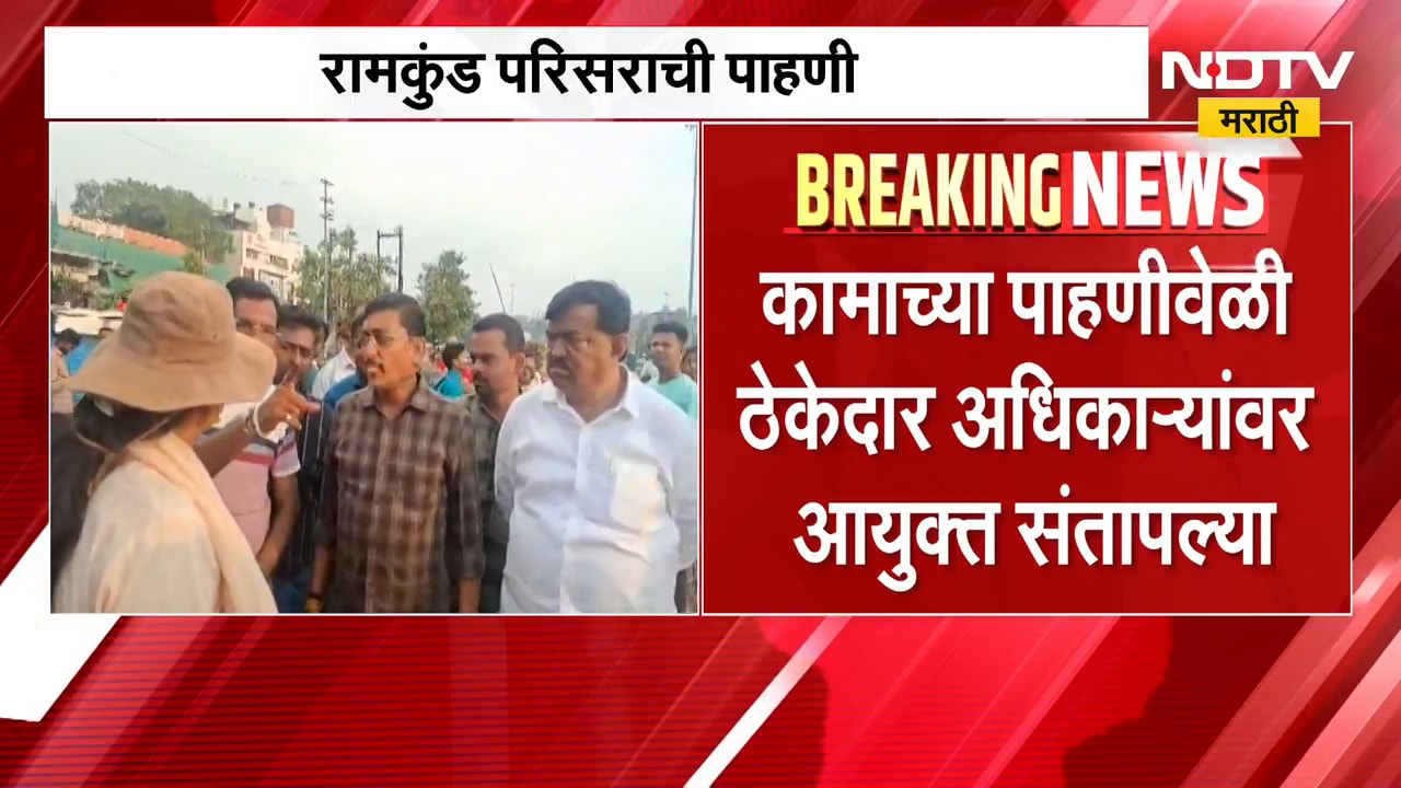 Nashik | नाशिक आयुक्तांकडून रामकुंड परिसराची पाहणी, ठेकेदार अधिकाऱ्यांवर संताप | NDTV Marathi