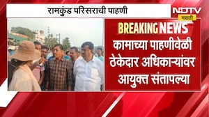 Nashik | नाशिक आयुक्तांकडून रामकुंड परिसराची पाहणी, ठेकेदार अधिकाऱ्यांवर संताप | NDTV Marathi
