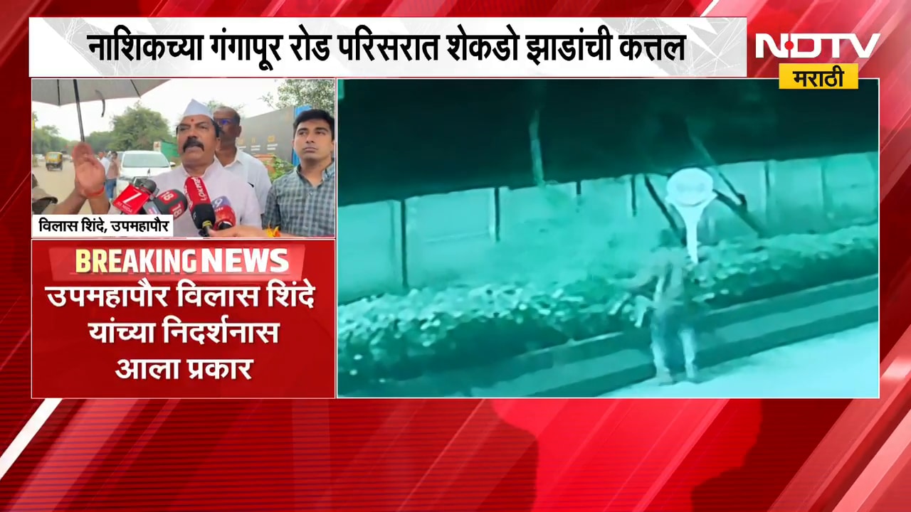 Nashik च्या गंगापूर रोड परिसरात शेकडो झाडांची कत्तल, वृक्षतोडी मागे कुणाचा हात ? | NDTV Marathi