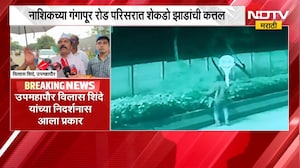 Nashik च्या गंगापूर रोड परिसरात शेकडो झाडांची कत्तल, वृक्षतोडी मागे कुणाचा हात ? | NDTV Marathi