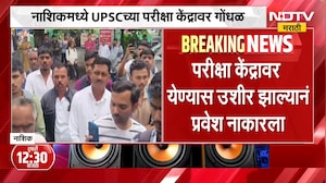 नाशिकमध्ये UPSC च्या परीक्षा केंद्रावर गोंधळ, प्रवेश नाकारल्याने विद्यार्थी आक्रमक | Nashik News