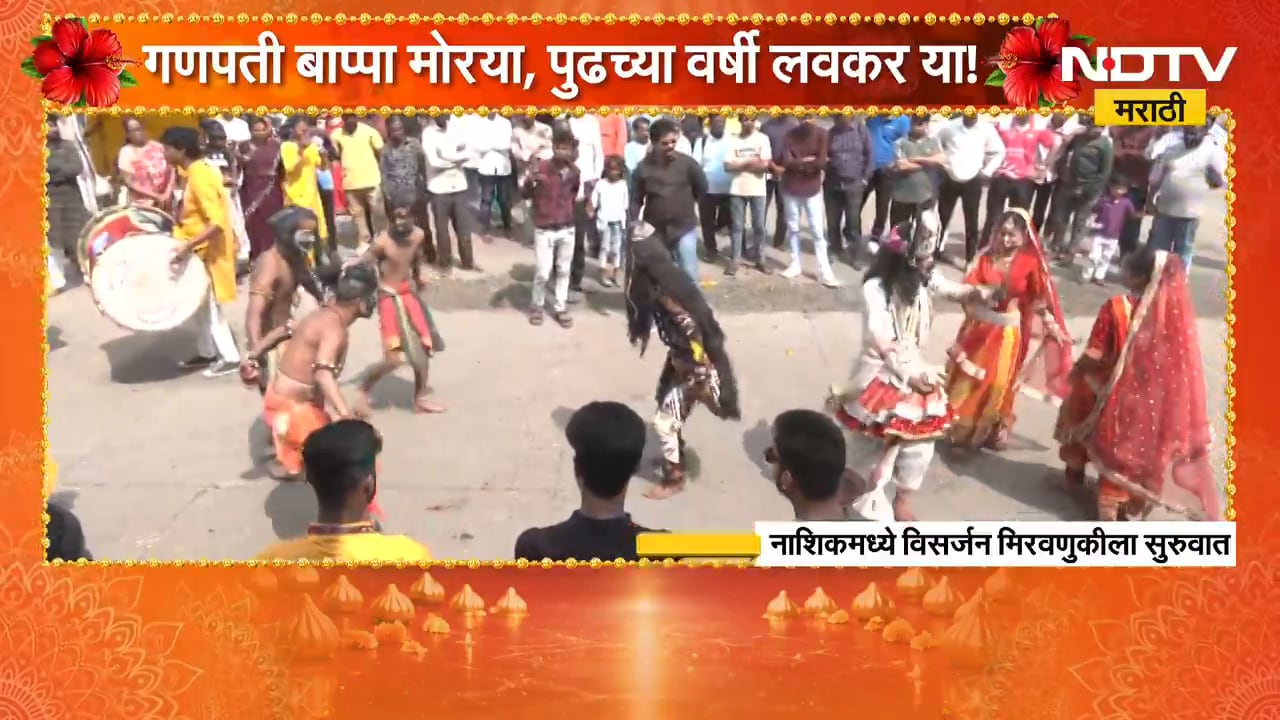 Nashik Ganesh Visarjan 2026| नाशिकमध्ये गणपती विसर्जन मिरवणुकीला सुरुवात | NDTV Marathi