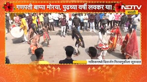 Nashik Ganesh Visarjan 2026| नाशिकमध्ये गणपती विसर्जन मिरवणुकीला सुरुवात | NDTV Marathi