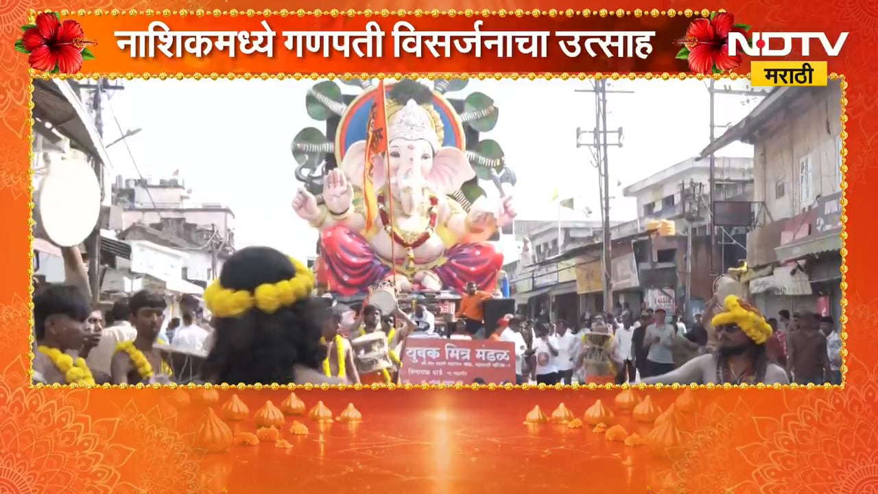 Nashik Ganesh Visarjan 2026| नाशिकमधील  गणपती मिरवणुकीमधून 'NDTV मराठी'चा थेट आढावा