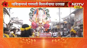 Nashik Ganesh Visarjan 2026| नाशिकमधील  गणपती मिरवणुकीमधून 'NDTV मराठी'चा थेट आढावा