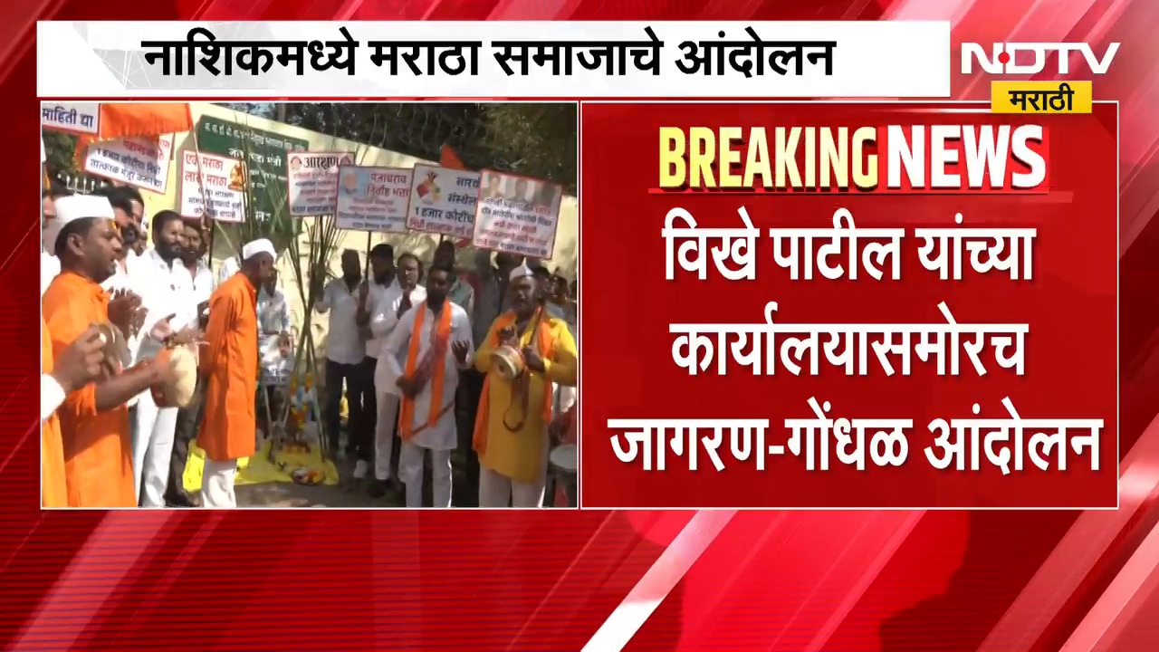 Nashik मध्ये मराठा समाजाचे आंदोलन, विखे पाटील यांच्या कार्यालयासमोरच जागरण-गोंधळ आंदोलन | NDTV