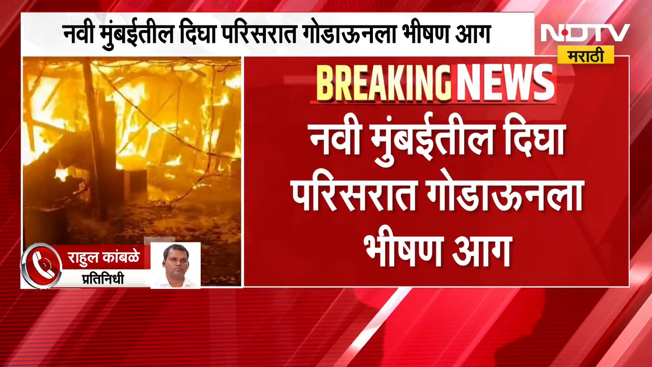 Navi Mumbai| दिघा परिसरात गोडाऊनला भीषण आग, मुकुंद कंपनीजवळील ईश्वरनगरमधील गोडाऊन जळून खाक