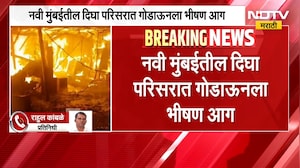 Navi Mumbai| दिघा परिसरात गोडाऊनला भीषण आग, मुकुंद कंपनीजवळील ईश्वरनगरमधील गोडाऊन जळून खाक