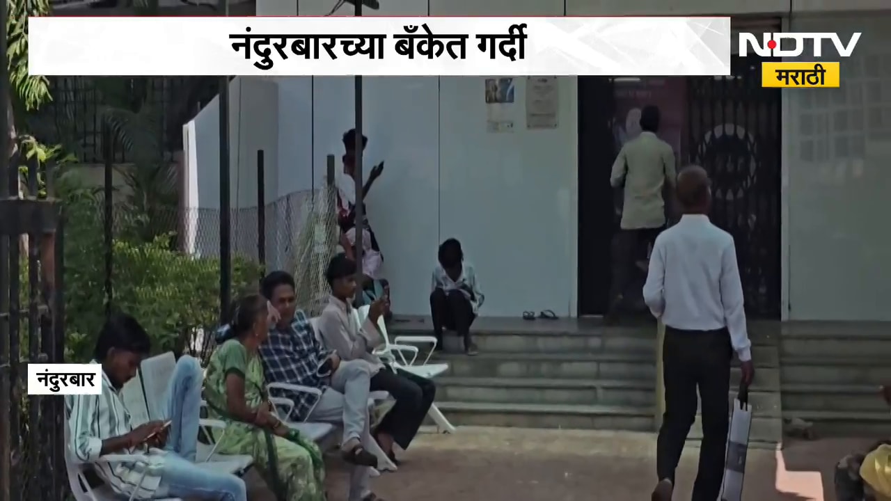 Bank Employees Strike | बँक कर्मचाऱ्यांचा तीन दिवस संप, नंदुरबारमध्ये रविवार असूनही बँकेत गर्दी