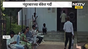 Bank Employees Strike | बँक कर्मचाऱ्यांचा तीन दिवस संप, नंदुरबारमध्ये रविवार असूनही बँकेत गर्दी