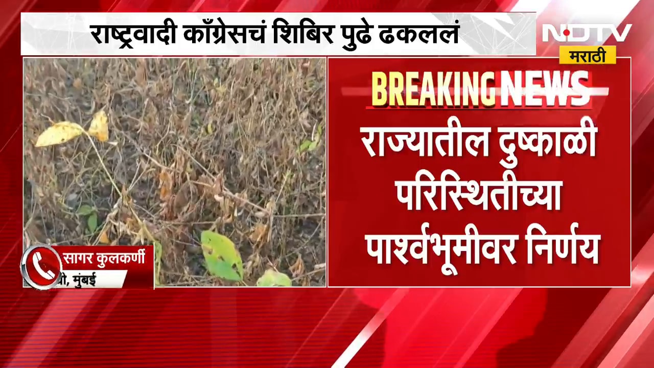NCP चं शिबिर पुढे ढकललं, वरिष्ठ नेत्यांसोबतच्या चर्चेनंतर पक्षाचा निर्णय | NDTV मराठी