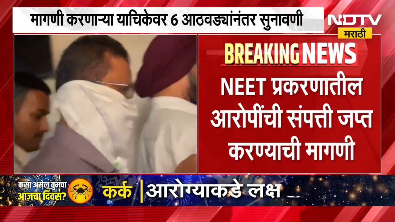 NEET Paper Leak Case | नीट पेपरफुटी प्रकरणातील आरोपींची संपत्ती जप्त करण्याची मागणी | NDTV Marathi