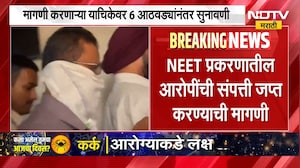 NEET Paper Leak Case | नीट पेपरफुटी प्रकरणातील आरोपींची संपत्ती जप्त करण्याची मागणी | NDTV Marathi