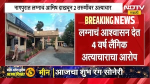 Nagpur Crime News | नागपुरात लग्नाचं आमिष दाखवून दोन तरुणीचं लैंगिक शोषण, दोन स्वतंत्र गुन्हे दाखल