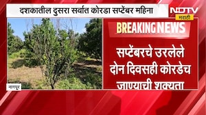 चिंता वाढवणारी बातमी, Nagpur मधील सरासरीच्या निम्माही पाऊस नाही, दशकातील दुसरा सर्वात कोरडा सप्टेंबर