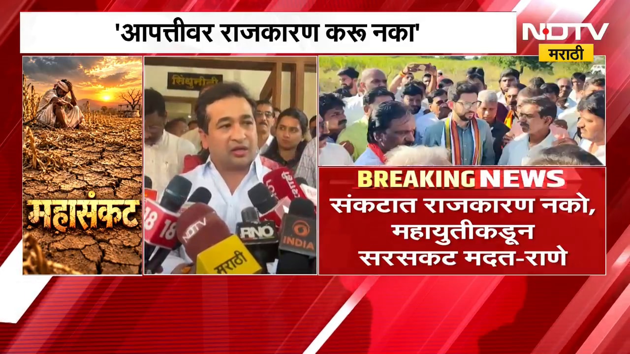 "संकटात राजकारण नको, महायुतीकडून सरसकट मदत", Nitesh Rane यांचं आदित्य ठाकरेंना प्रत्युत्तर | NDTV